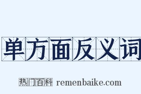 单方面反义词是什么意思的图片